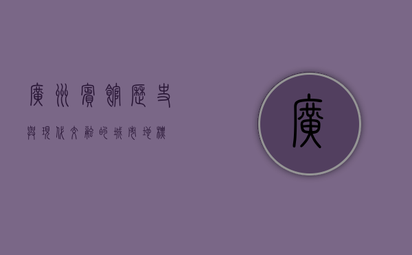 广州宾馆，历史与现代交融的城市地标