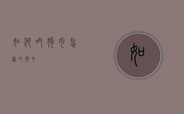 如何吃狗肉（怎样吃狗肉）