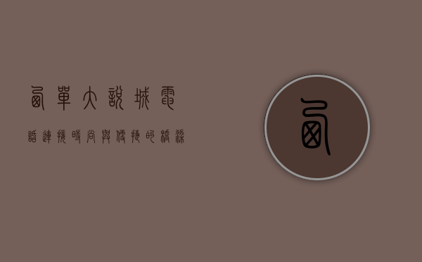 西单大悦城电话，连接时尚与便捷的桥梁
