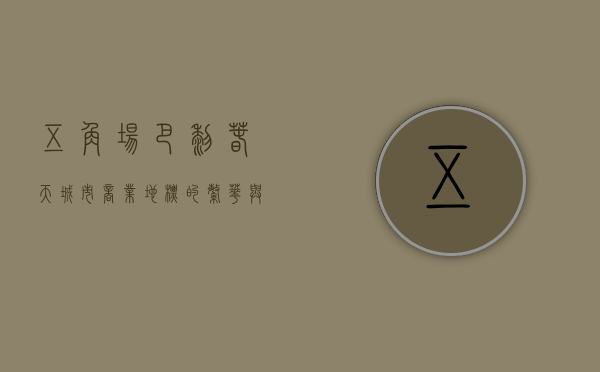 五角场巴黎春天，城市商业地标的繁华与变迁