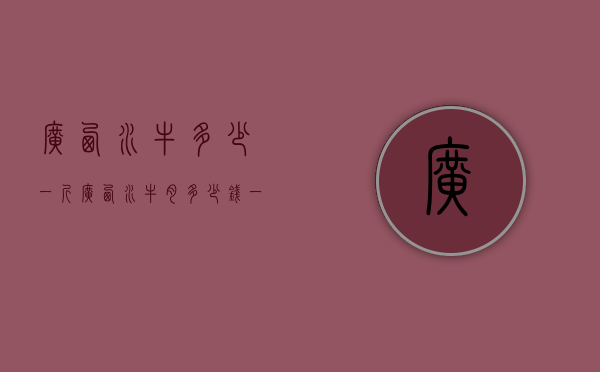 广西水牛多少一斤（广西水牛肉多少钱一斤）