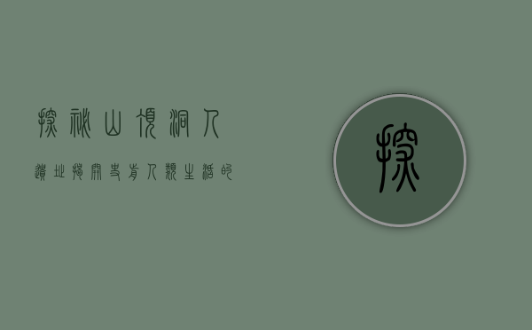 探秘山顶洞人遗址，揭开史前人类生活的神秘面纱