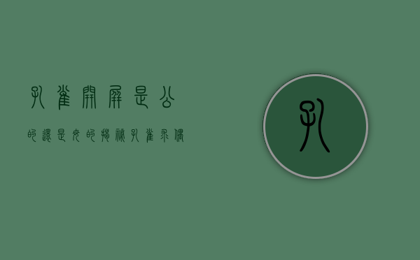 孔雀开屏是公的还是母的？揭秘孔雀求偶的美丽奥秘