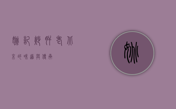 姚记炒肝，老北京的味道与传承