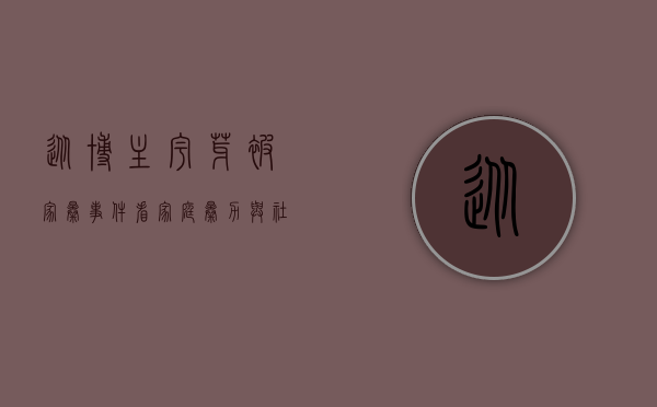 从博主宇芽被家暴事件看家庭暴力与社会反思