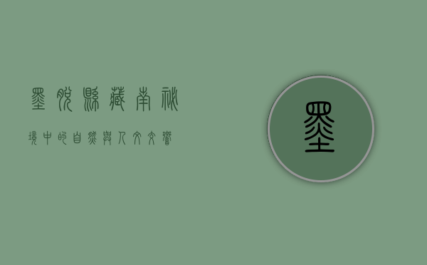墨脱县，藏南秘境中的自然与人文交响