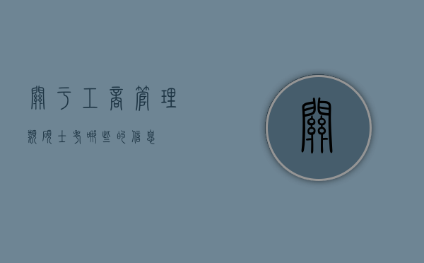 关于工商管理类硕士考哪些的信息
