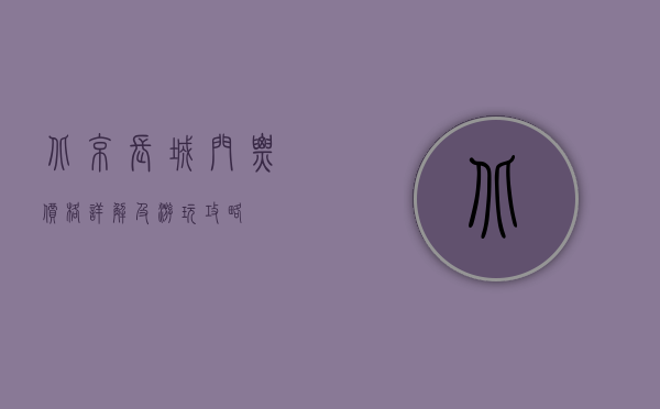 北京长城门票价格详解及游玩攻略