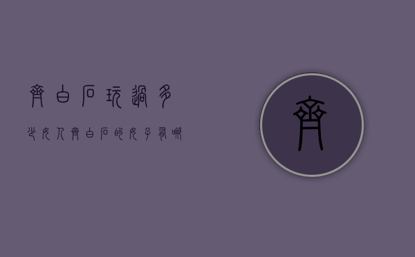 齐白石玩过多少女人（齐白石的女子有哪些）
