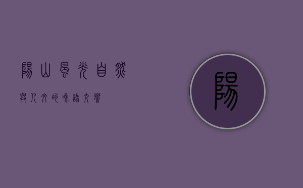 阳山风光，自然与人文的和谐交响