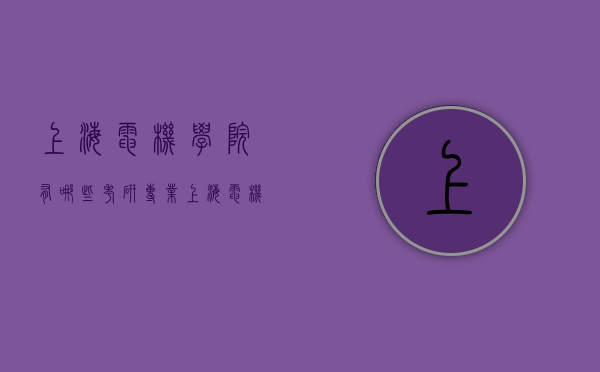 上海电机学院有哪些考研专业（上海电机学院好考研吗）