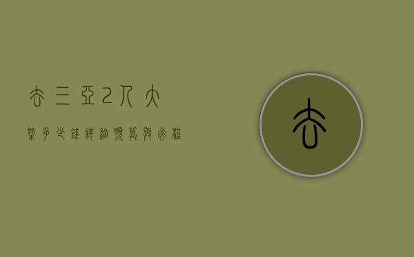 去三亚2人大概多少钱？详细预算与行程规划