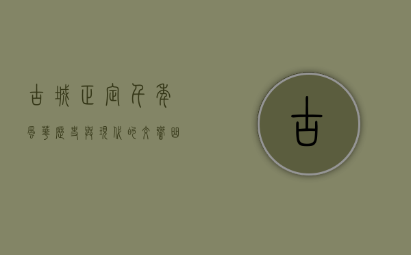 古城正定，千年风华，历史与现代的交响曲