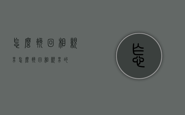 怎么挽回相亲男（怎么挽回相亲男的）