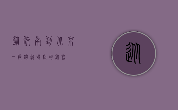 从济南到北京，一段跨越时空的旅程