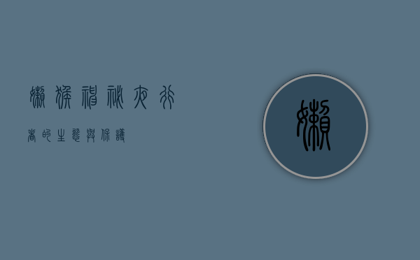 懒猴，神秘夜行者的生态与保护