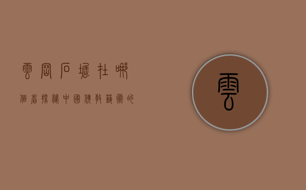 云冈石窟在哪个省，探秘中国佛教艺术的瑰宝