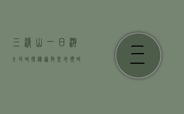 三清山一日游全攻略，探秘道教圣地，领略自然奇观
