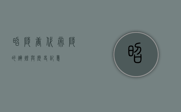 昭陵，唐代帝陵的辉煌与历史记忆
