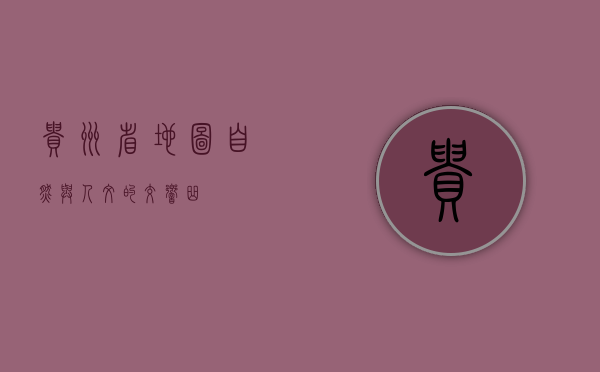 贵州省地图，自然与人文的交响曲
