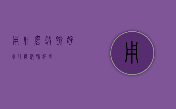用什么敷脸好（用什么敷脸好些）