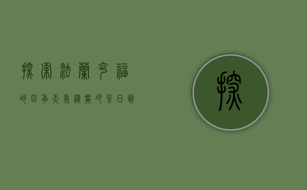 探索法兰克福的四季天气，从寒冷冬日到温暖夏日的全面指南
