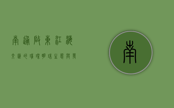 南通启东，江海交汇的璀璨明珠，生态与发展的完美融合