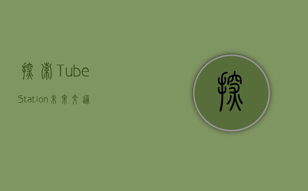 探索TubeStation，未来交通与城市发展的新引擎