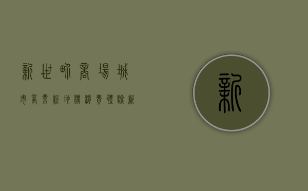 新世界商场，城市商业新地标，消费体验新高度