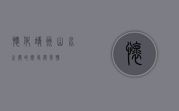 怀化靖州，山水之间的历史与风情