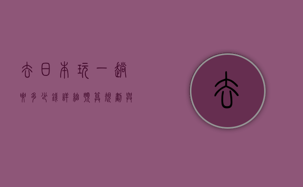 去日本玩一趟要多少钱？详细预算规划与省钱技巧