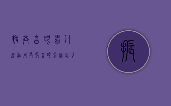 振共享眼霜什么作用（共振享眼霜实话多大年纪使用）