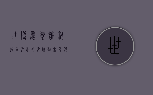 世博展览馆，科技与文化的交汇点，未来与现实的桥梁