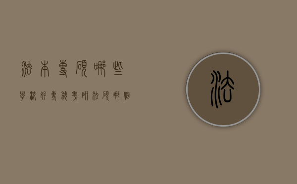 法本专硕哪些学校好（专科考研法硕哪个学校好考）