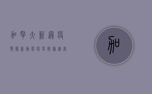 加拿大新冠疫情最新动态，疫苗接种进展、防疫措施与未来展望