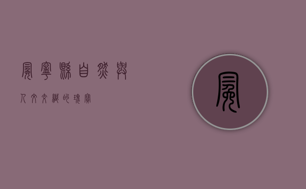 冕宁县，自然与人文交织的瑰宝