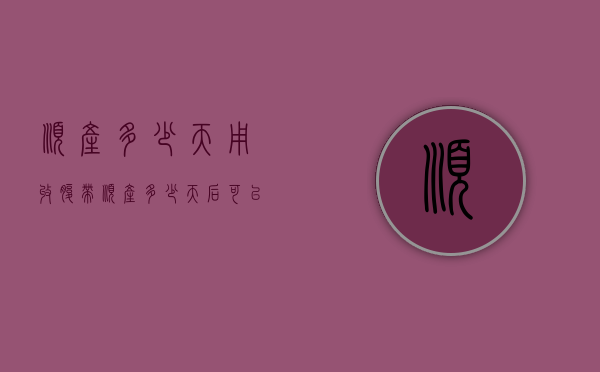 顺产多少天用收腹带（顺产多少天后可以使用收腹带）