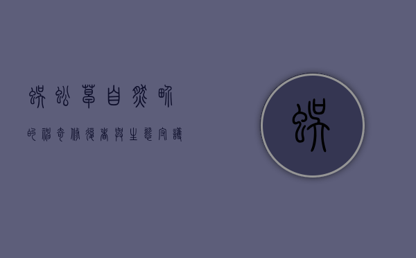 蜈蚣草，自然界的神奇修复者与生态守护者