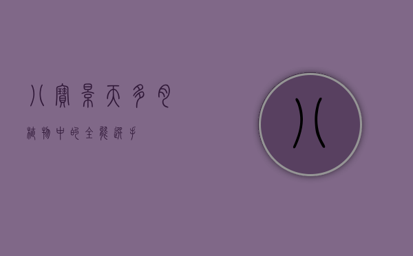 八宝景天，多肉植物中的全能选手