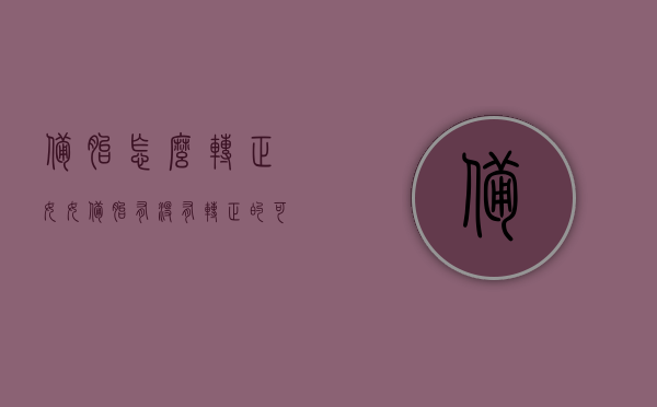 备胎怎么转正女（女备胎有没有转正的可能性）