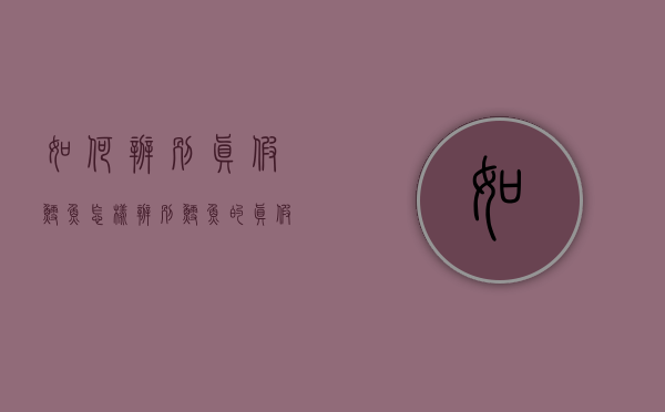 如何辨别真假鳕鱼（怎样辨别鳕鱼的真假）