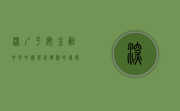 深圳平安金融中心，中国现代建筑的璀璨明珠