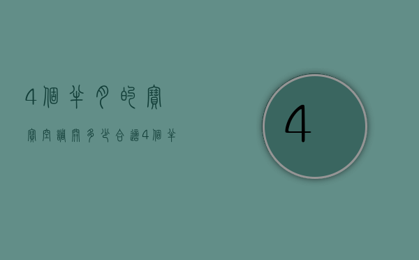 4个半月的宝宝空调开多少合适（4个半月的宝宝空调开多少合适呢）