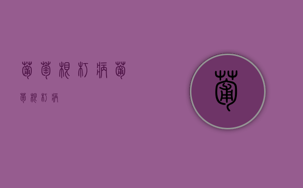 葡萄根朽病（葡萄根朽病）