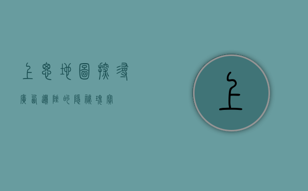 上思地图，探寻广西边陲的隐秘瑰宝