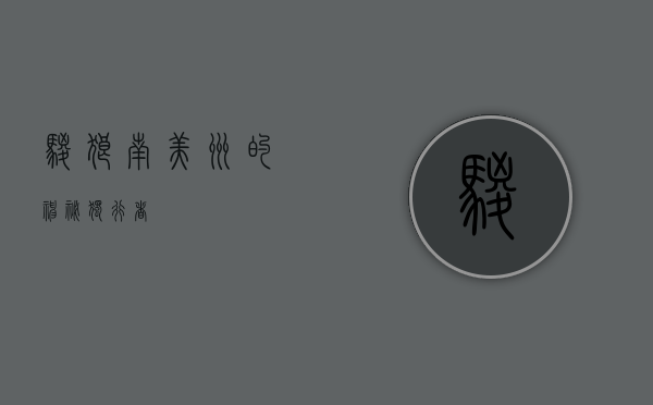 鬃狼，南美洲的神秘独行者