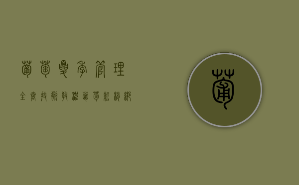 葡萄夏季管理全套技术教程  葡萄新梢绑缚管理技术（葡萄苗怎么绑）