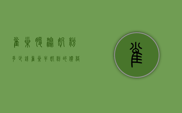 雀巢腹泻奶粉多少钱（雀巢牛奶粉的价格）