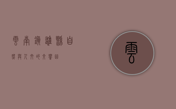 云南镇雄县，自然与人文的交响曲