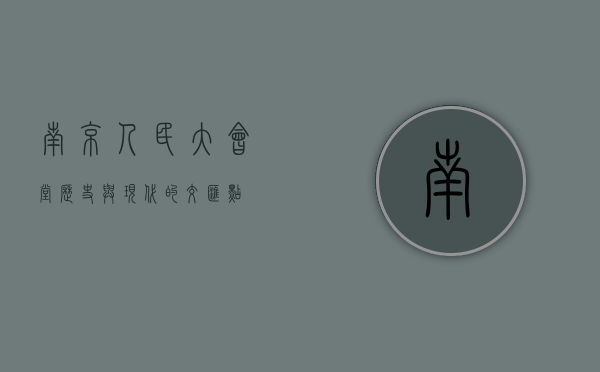 南京人民大会堂，历史与现代的交汇点
